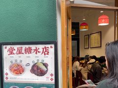 -堂屋糖水店(愚园店)