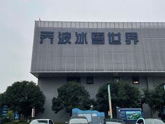 -绍兴启迪乔波冰雪世界