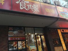 门面-食其家·牛丼咖喱(文三路店)