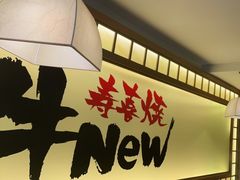 -牛New寿喜烧(青浦店)