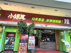 -小娘惹厨房Little Nyonya(狮城有约上榜店)