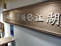 -三兄弟高炉烧饼