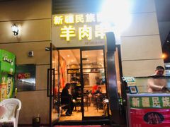 门面-新疆民族团结羊肉串(锦江区店)