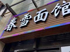 -春雪面馆(转塘店)