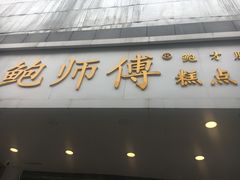 门面-鲍师傅糕点(春熙路店)