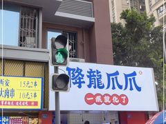 门面-降龙爪爪(建设路2店)