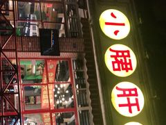 -钢管厂五区小郡肝串串香(通锦桥店)
