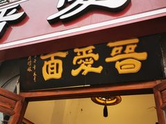 门面-晋爱面大同刀削面(白纸坊店)