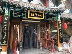 门面-快活林酒楼