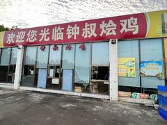 -钟叔烩鸡