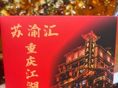 -苏渝汇重庆江湖菜(桐泾公园店)