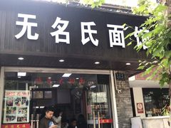 -无名氏面馆(邮电路店)