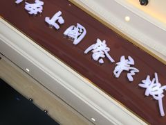 -AMG海上明珠影城(上海环球港RealDCinema店)
