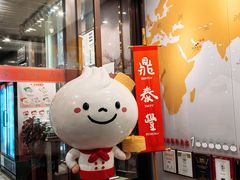 -鼎泰丰(渔阳店)