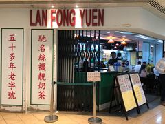 门面-兰芳园(上环店)