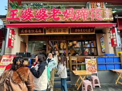 -王婆婆老妈蹄花川菜馆·非物质文化遗产(太古里一店)