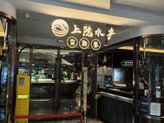 -上隐水产海鲜刺身自助餐(淮海百盛店)