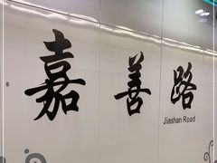 -嘉善路(地铁站)