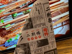 -乐彡炸串·烤苕皮(西单华威约饭街店)
