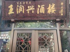 门面-皇饭儿·王润兴酒楼(河坊街店)
