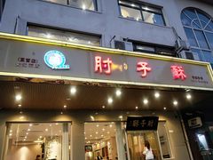门面-肘子酥·天津菜·特色捞面(德云社店)