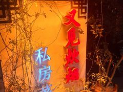 -又见炊烟私房菜(敬亭路店)
