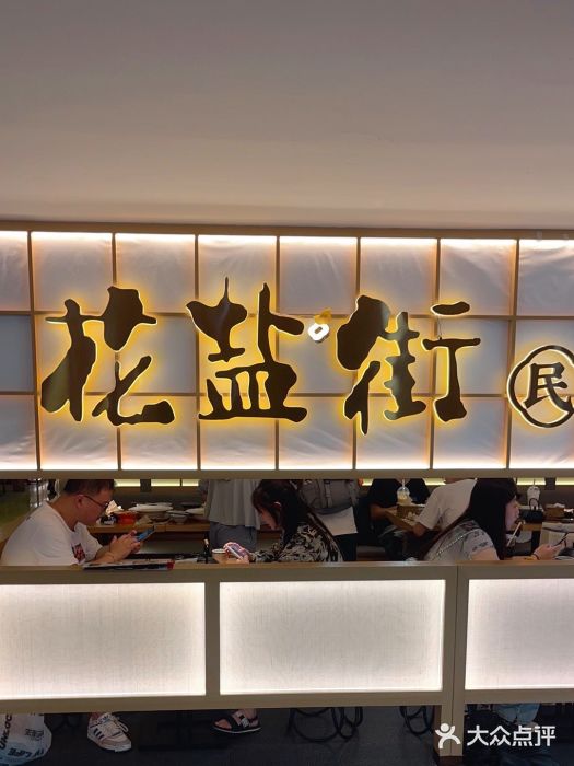 花盐街·四川乐山小吃(西单大悦城店)图片