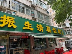 -振生清真饭店(永安道店)