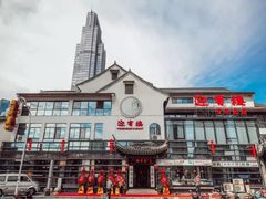 -欣旺·迎宾楼·百年无锡菜