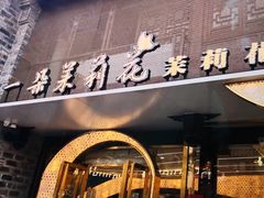 -好一朵茉莉花(老门东店)