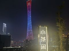 -小茶闲舍·观景商务茶馆(广州塔店)