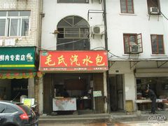 门面-毛氏汽水包(山海关路店)