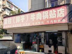 -金胜胖子牛肉锅贴(五福街店)