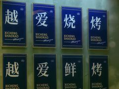 -熙成烧烤(白塔岭店)