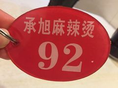 -承旭麻辣烫(马家堡东路店)