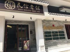 门面-民信老铺(华盖路店)
