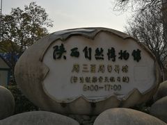 -陕西自然博物馆