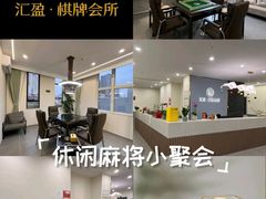 -汇盈·棋牌会所