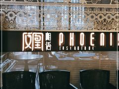 -凤凰湘语(浦东旗舰店)