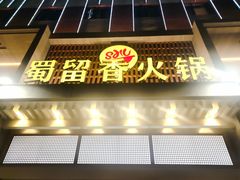 门面-蜀留香火锅·始于1999·原四川老火锅(白堤路店)
