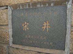 -宋井风景区