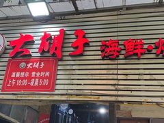 -大胡子海鲜·天津菜·砂锅烧烤(五大道创始店)