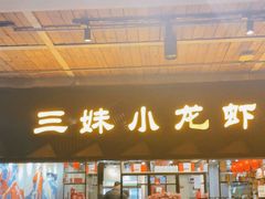 门面-三妹小龙虾·黄油蟹(华侨城总店)