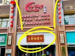 -博山菜·大厨烙馍村(金乔社区店)