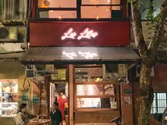 门面-Bistro Les Lilas丁香花小酒馆