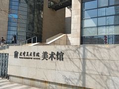-天津美术学院-校史馆