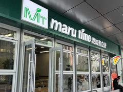 -MT麦如麦立送(梅溪新天地店)