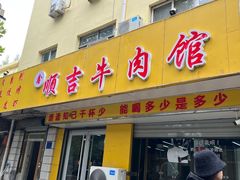 -鑫顺吉牛肉馆