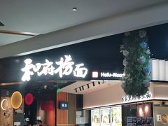 -和府捞面(百联世纪店)