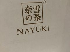 -奈雪的茶(湖滨银泰in77C区PRO店)